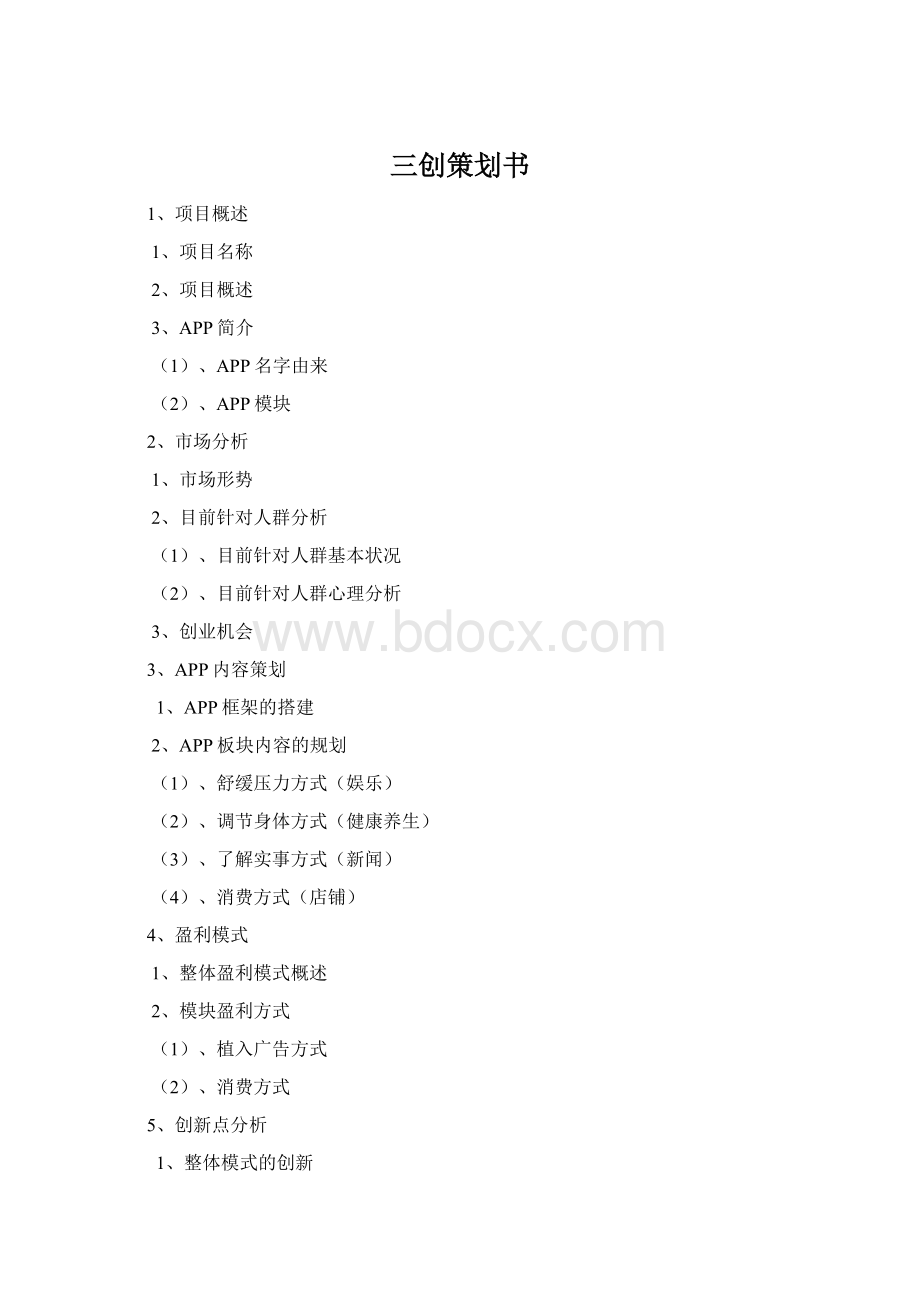 三创策划书Word格式文档下载.docx_第1页