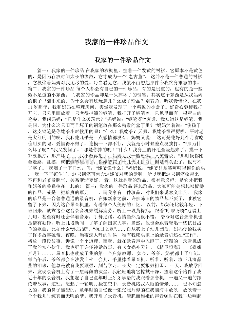 我家的一件珍品作文.docx_第1页