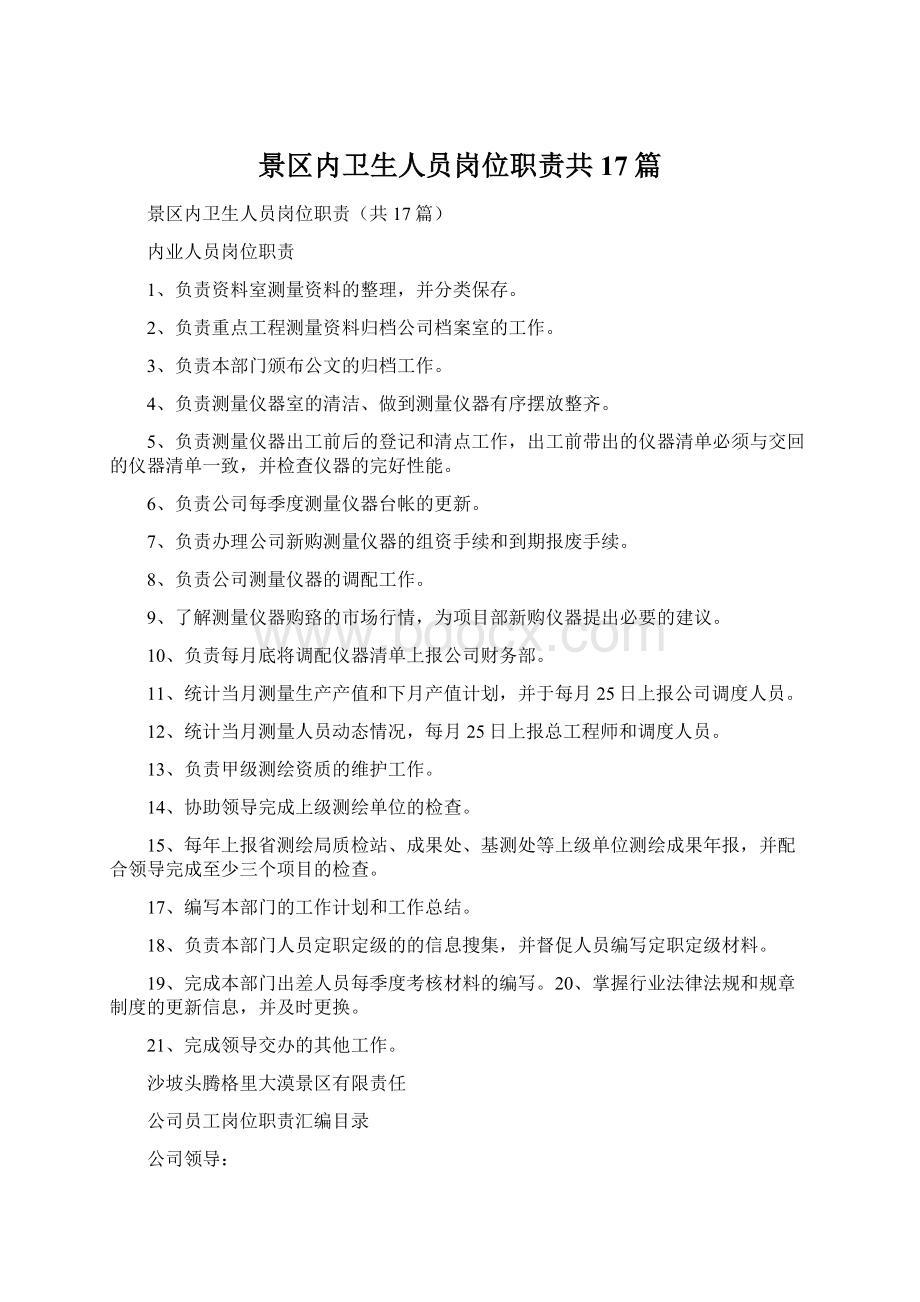 景区内卫生人员岗位职责共17篇.docx_第1页