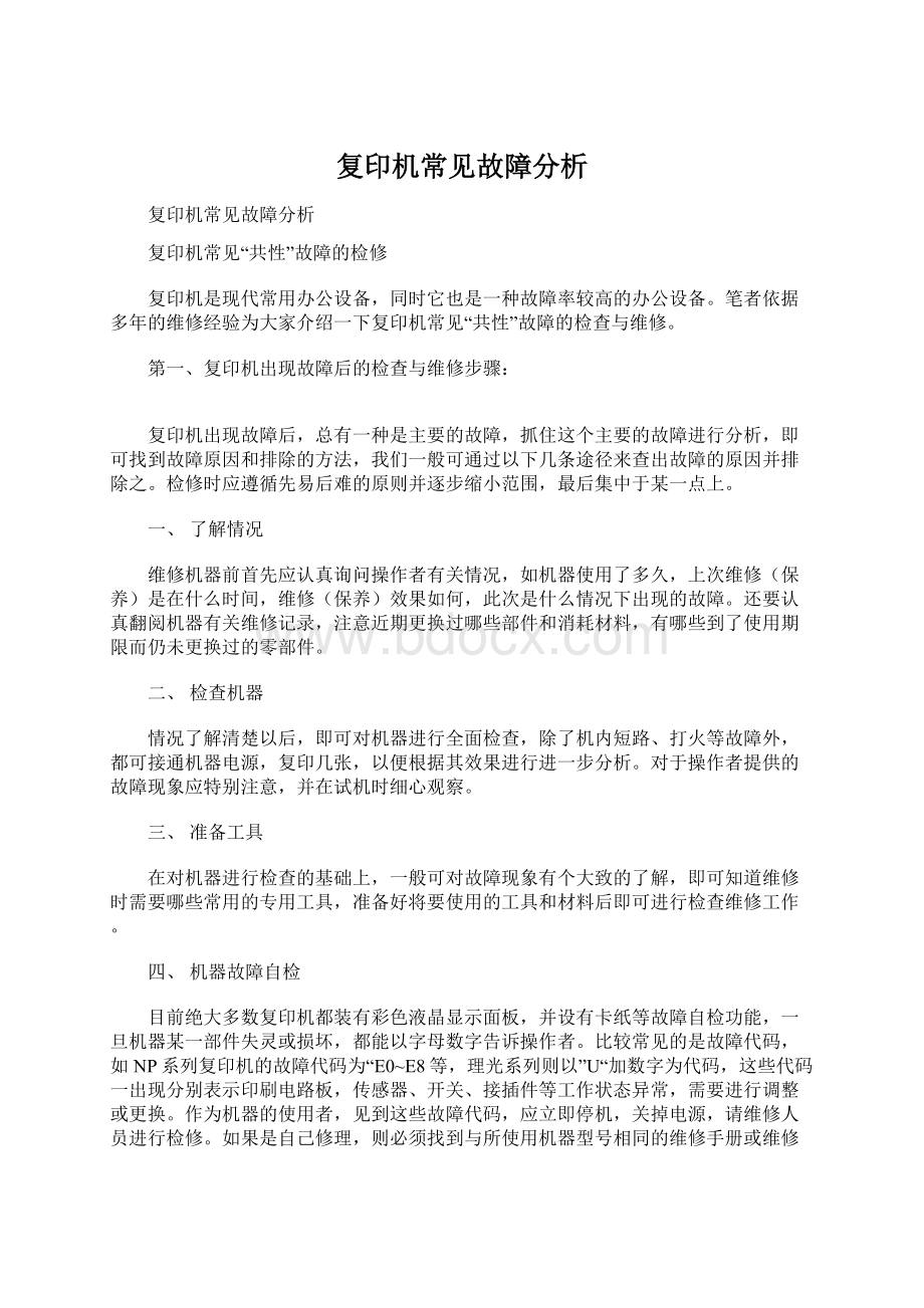 复印机常见故障分析Word文件下载.docx