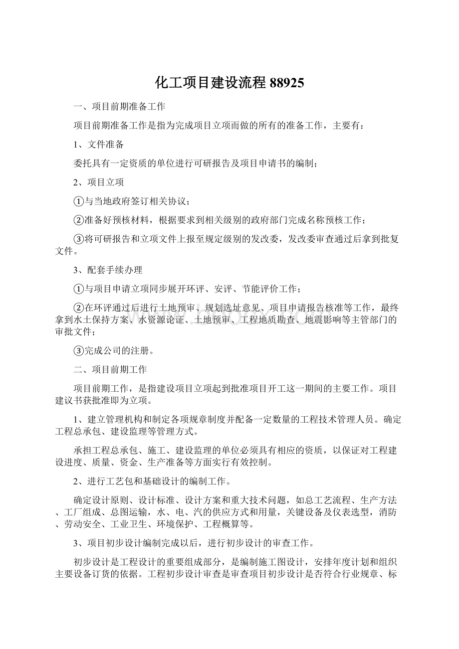 化工项目建设流程88925Word下载.docx