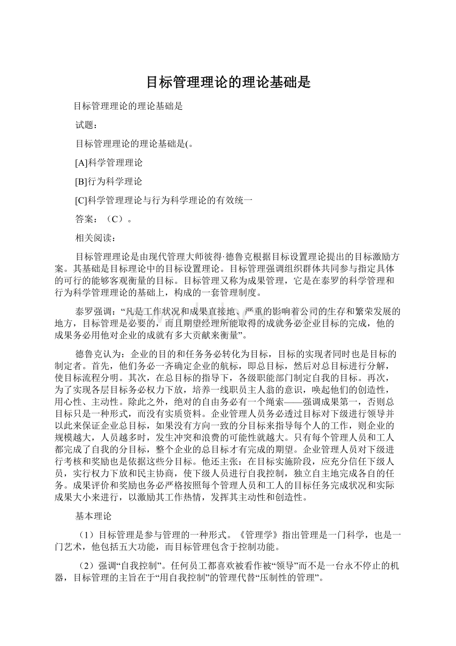 目标管理理论的理论基础是Word格式.docx_第1页