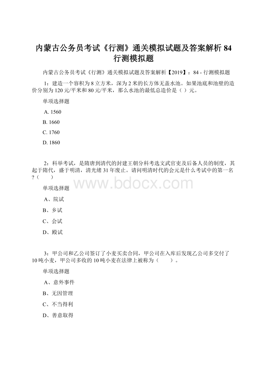 内蒙古公务员考试《行测》通关模拟试题及答案解析84行测模拟题Word文档格式.docx_第1页