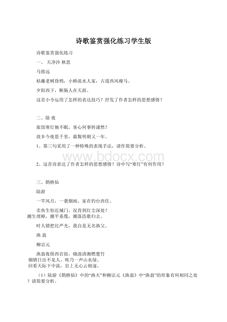 诗歌鉴赏强化练习学生版.docx