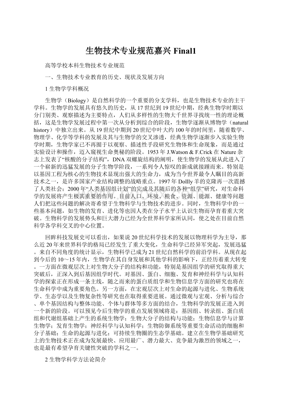 生物技术专业规范嘉兴Final1Word文档下载推荐.docx