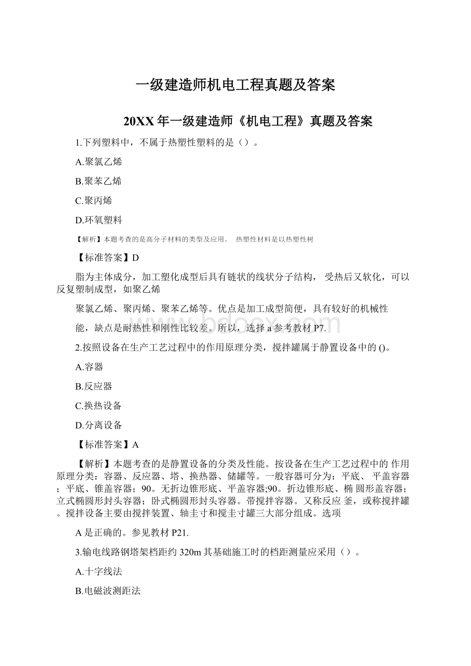 一级建造师机电工程真题及答案Word下载.docx_第1页