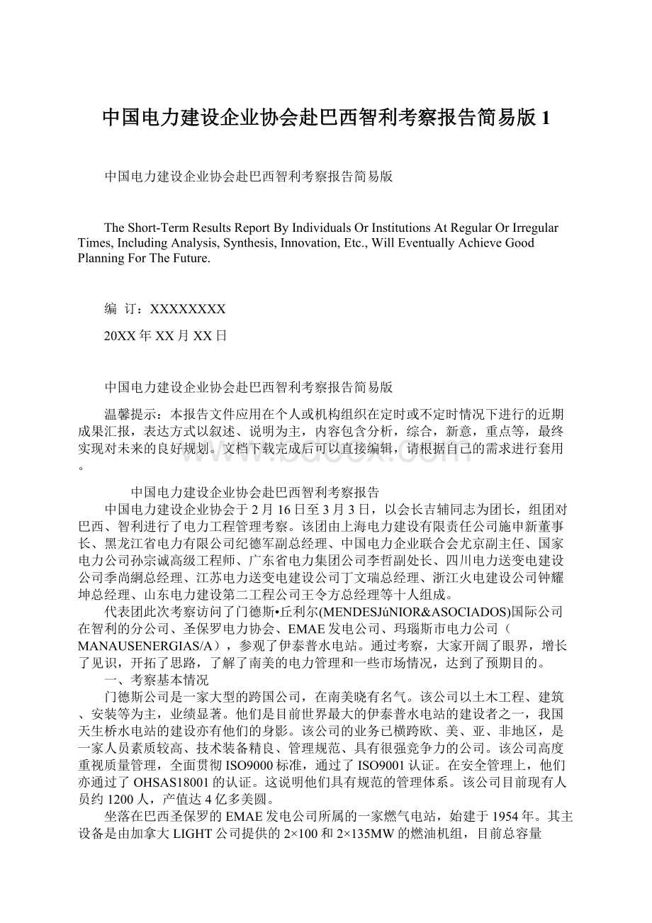 中国电力建设企业协会赴巴西智利考察报告简易版1文档格式.docx_第1页