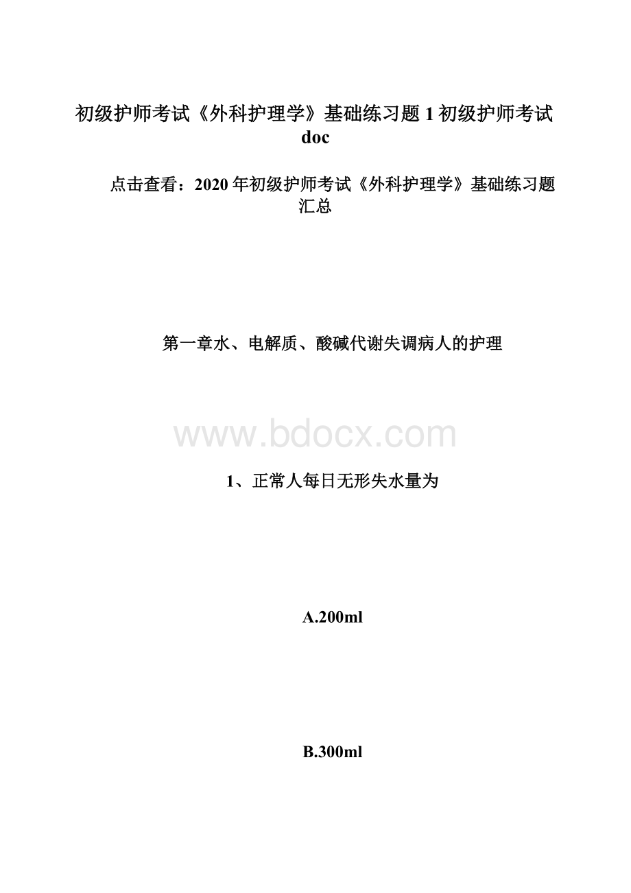 初级护师考试《外科护理学》基础练习题1初级护师考试doc.docx_第1页