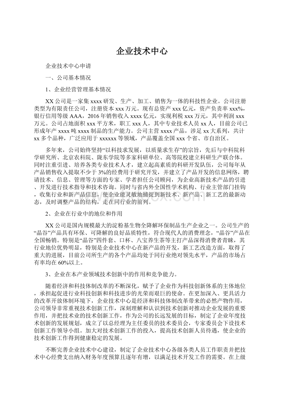 企业技术中心文档格式.docx_第1页