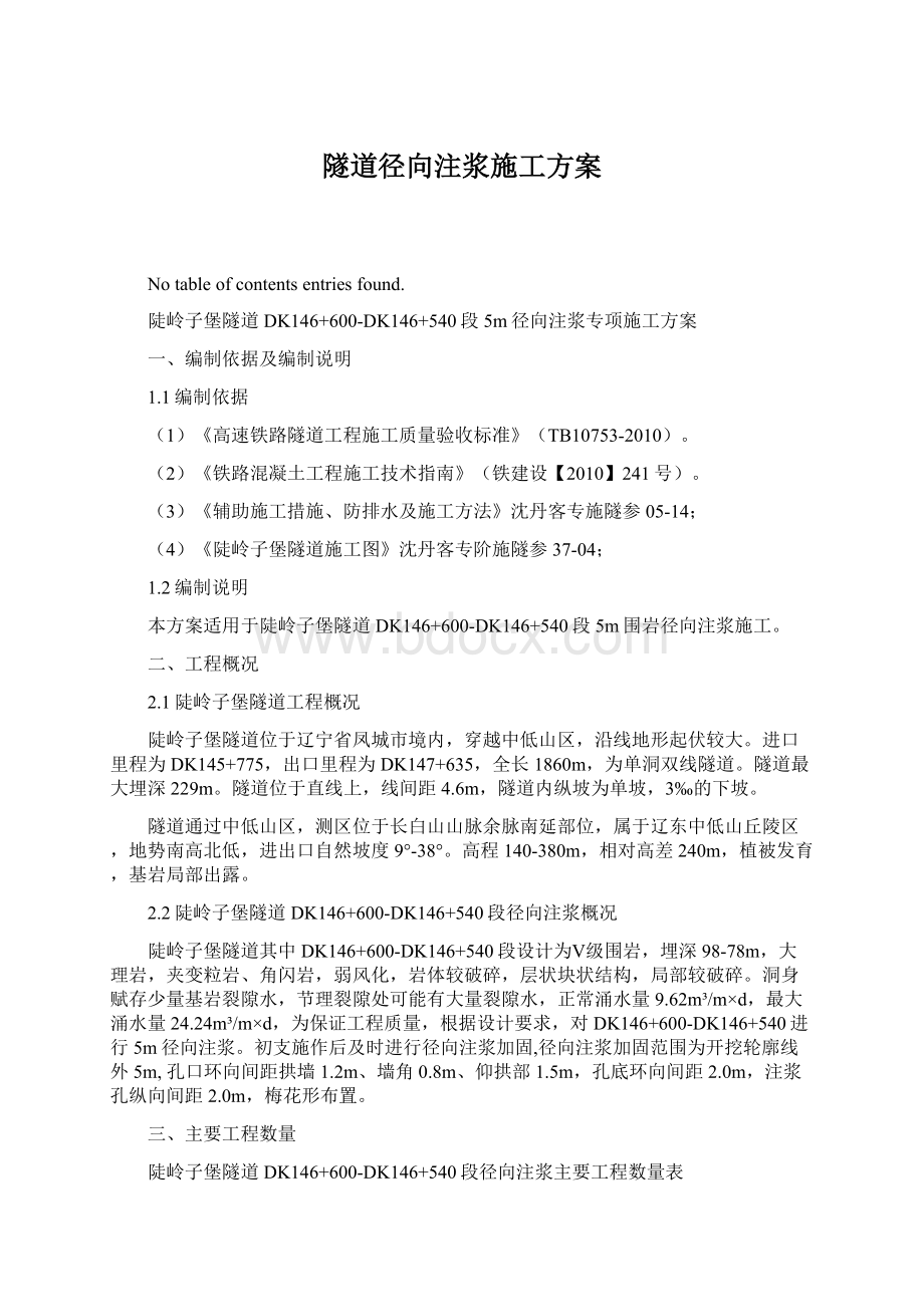 隧道径向注浆施工方案文档格式.docx