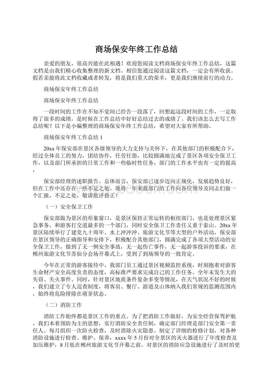 商场保安年终工作总结文档格式.docx