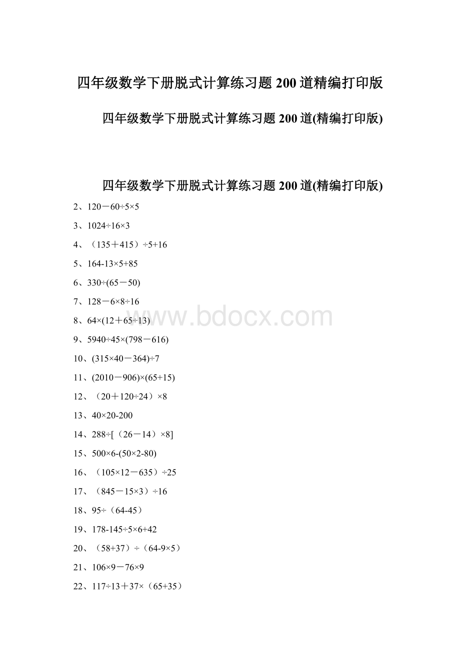 四年级数学下册脱式计算练习题200道精编打印版文档格式.docx