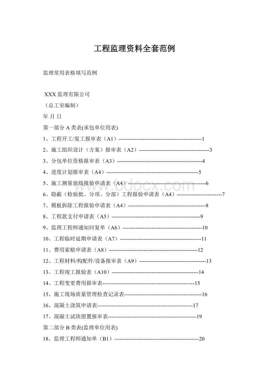 工程监理资料全套范例Word文件下载.docx