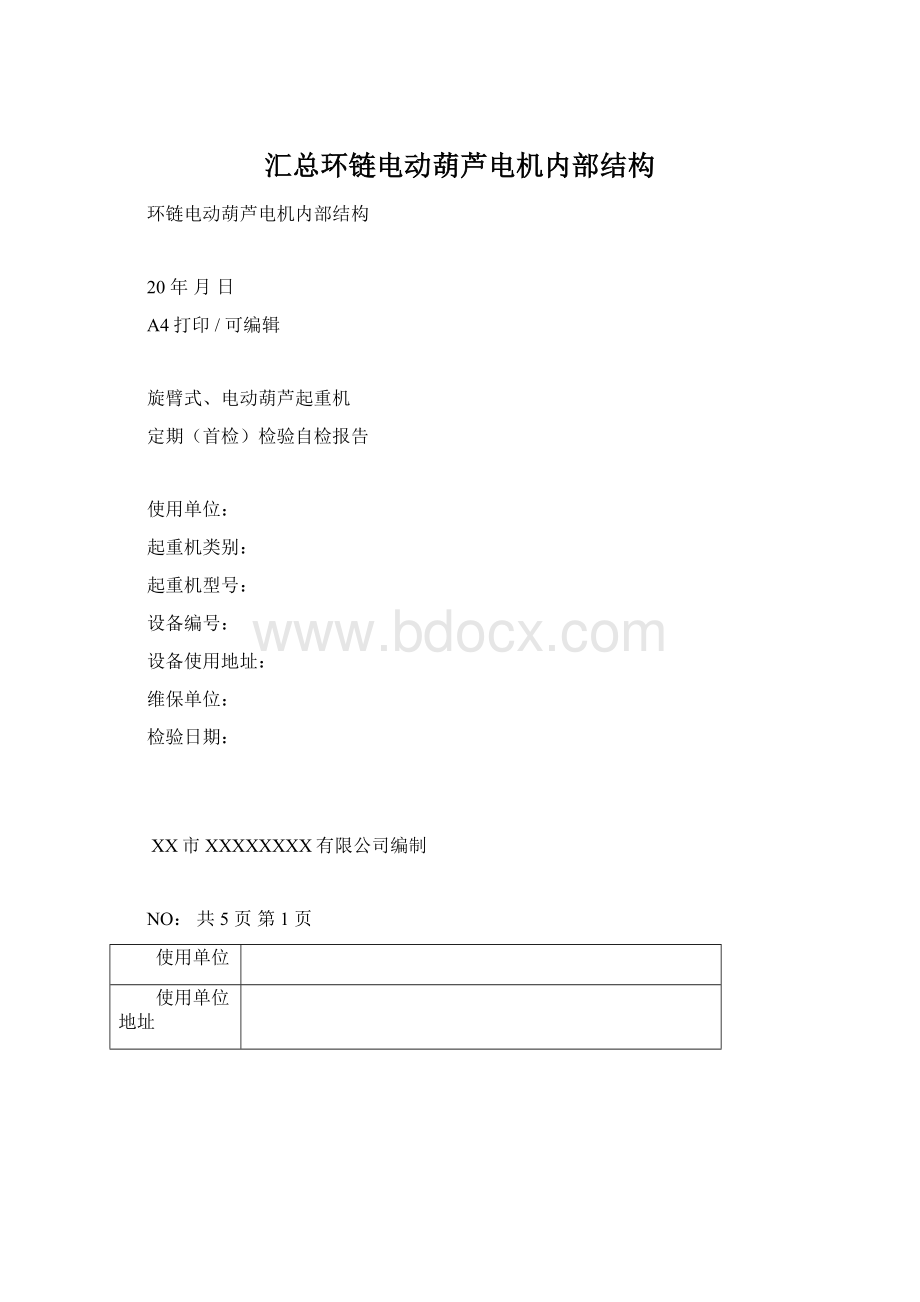 汇总环链电动葫芦电机内部结构.docx