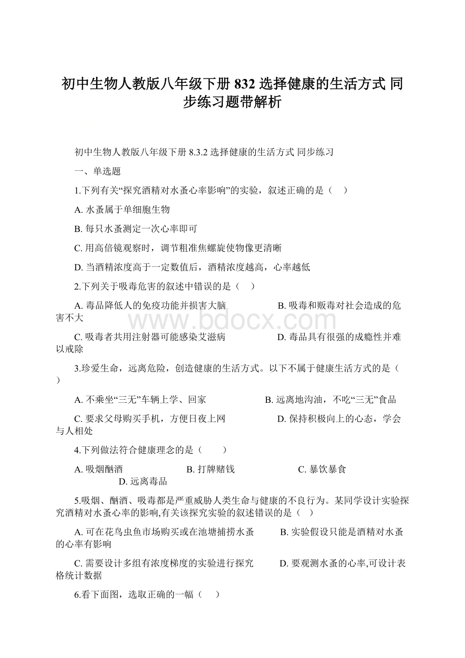 初中生物人教版八年级下册832 选择健康的生活方式 同步练习题带解析.docx_第1页