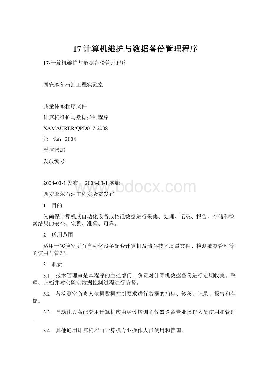 17计算机维护与数据备份管理程序Word格式.docx