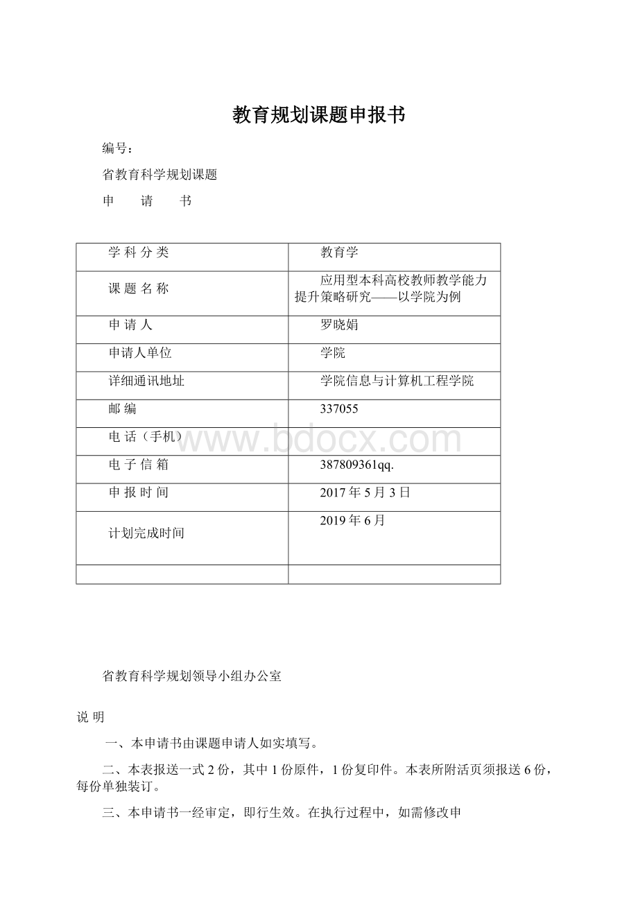 教育规划课题申报书Word格式文档下载.docx_第1页