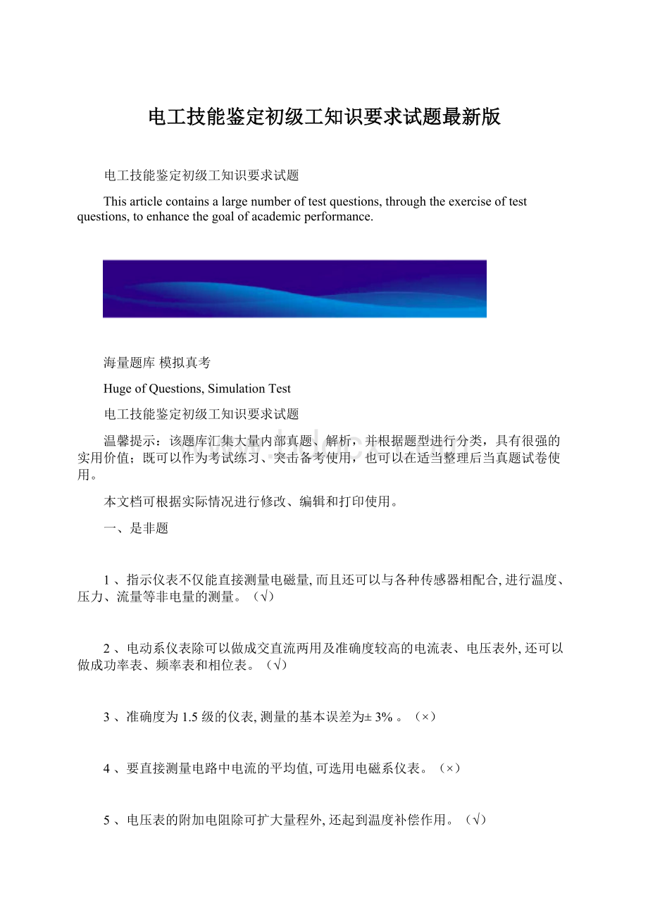 电工技能鉴定初级工知识要求试题最新版.docx_第1页