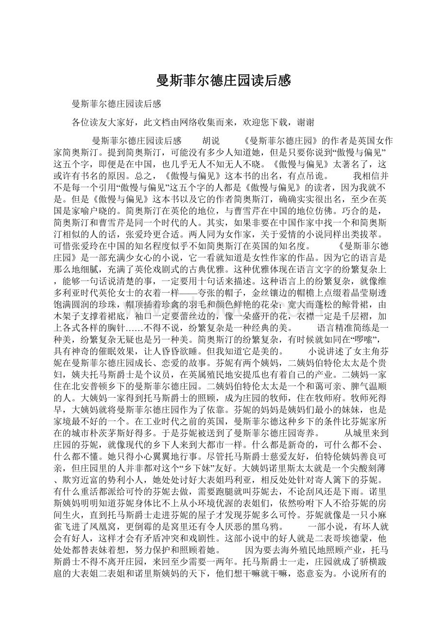 曼斯菲尔德庄园读后感Word文档格式.docx