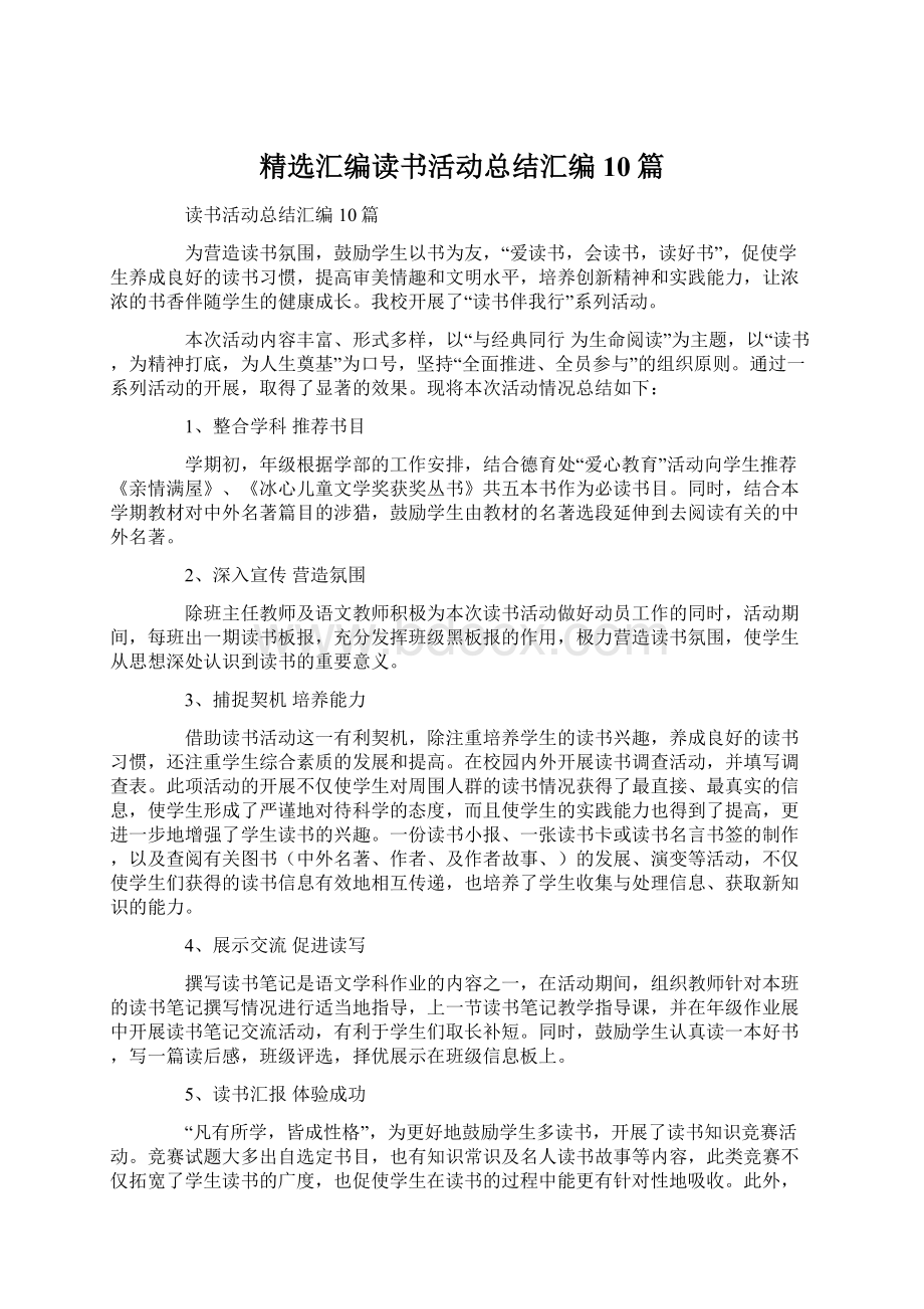 精选汇编读书活动总结汇编10篇.docx