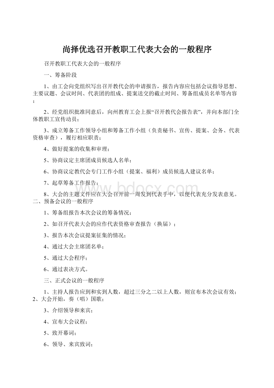 尚择优选召开教职工代表大会的一般程序.docx_第1页