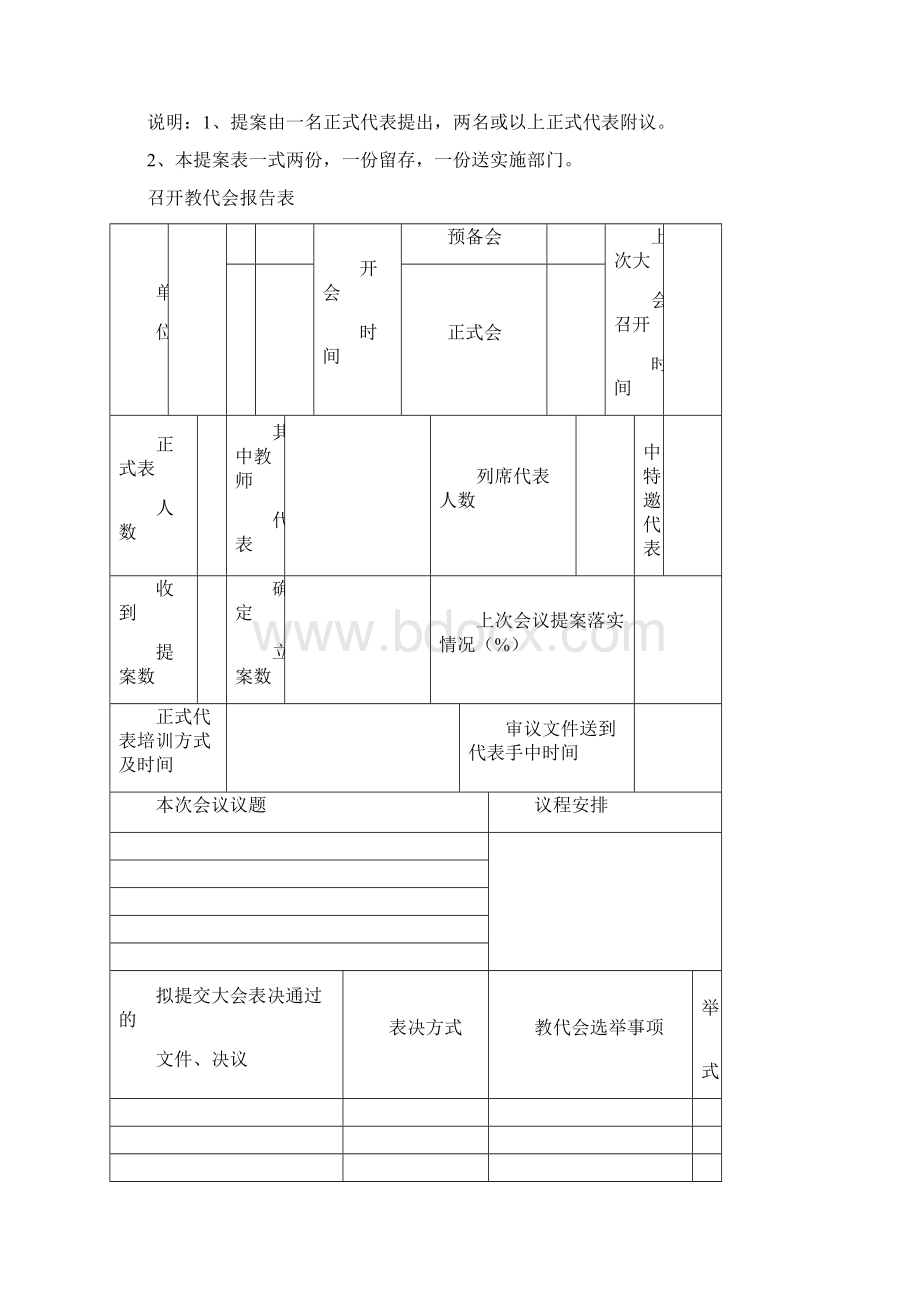 尚择优选召开教职工代表大会的一般程序.docx_第3页