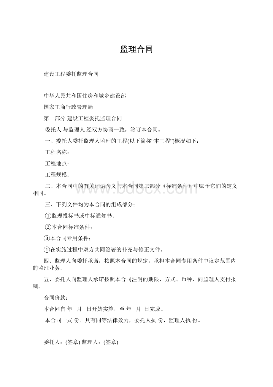 监理合同Word文档格式.docx