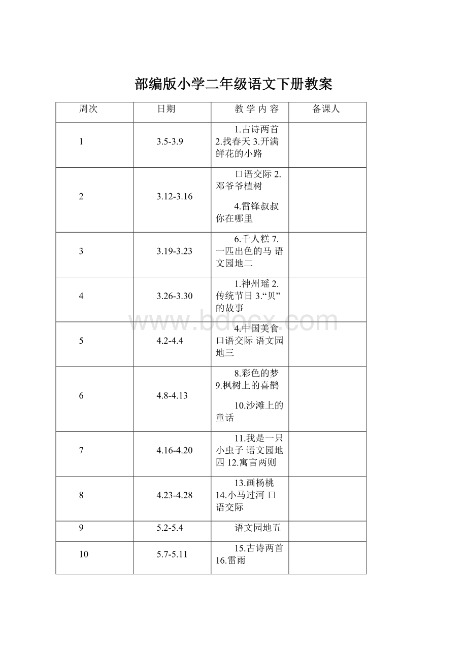 部编版小学二年级语文下册教案Word文档格式.docx_第1页