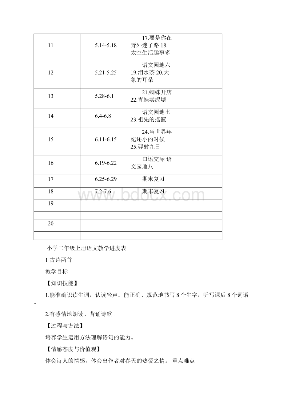 部编版小学二年级语文下册教案Word文档格式.docx_第2页