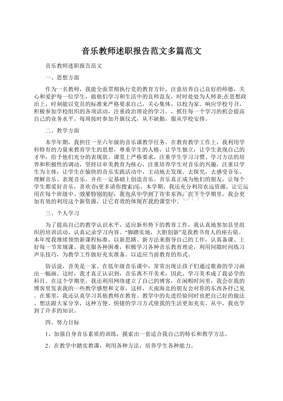 音乐教师述职报告范文多篇范文Word下载.docx_第1页