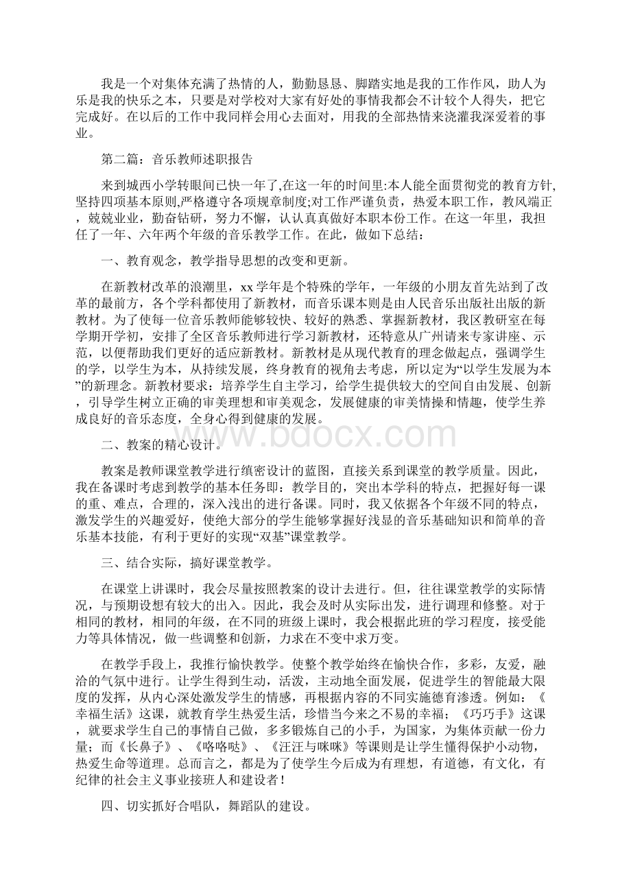 音乐教师述职报告范文多篇范文Word下载.docx_第2页