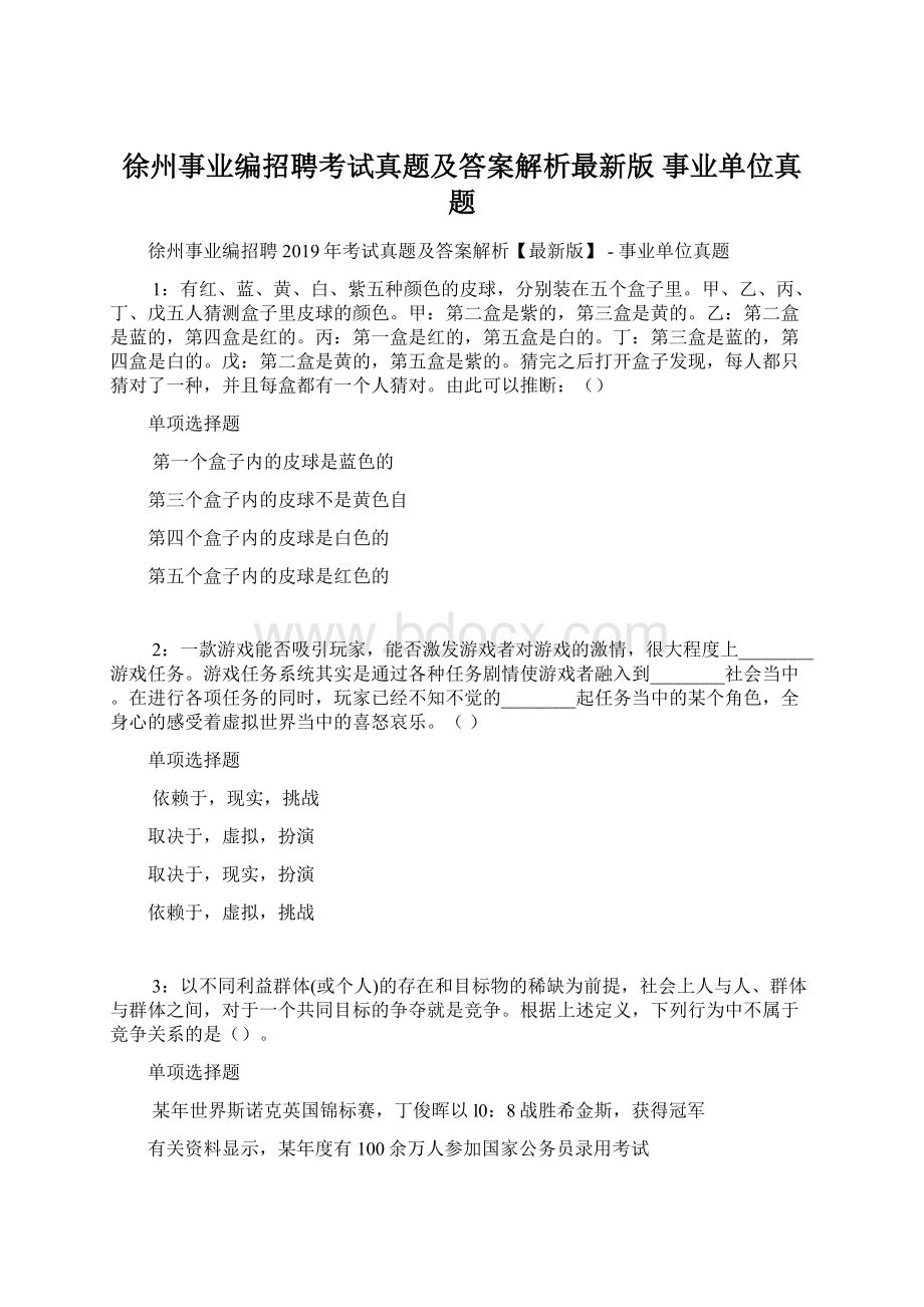 徐州事业编招聘考试真题及答案解析最新版事业单位真题.docx