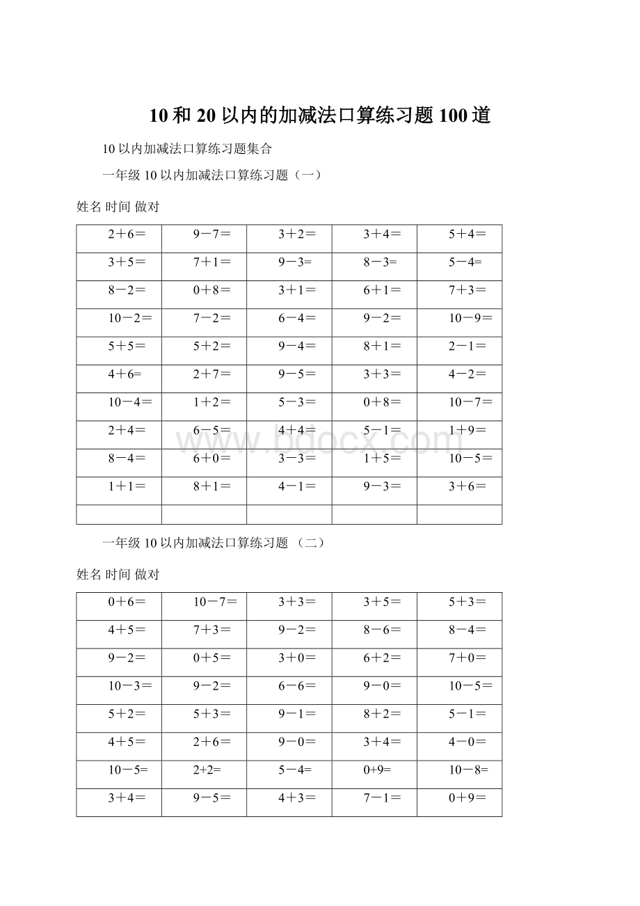 10和20以内的加减法口算练习题100道Word文件下载.docx