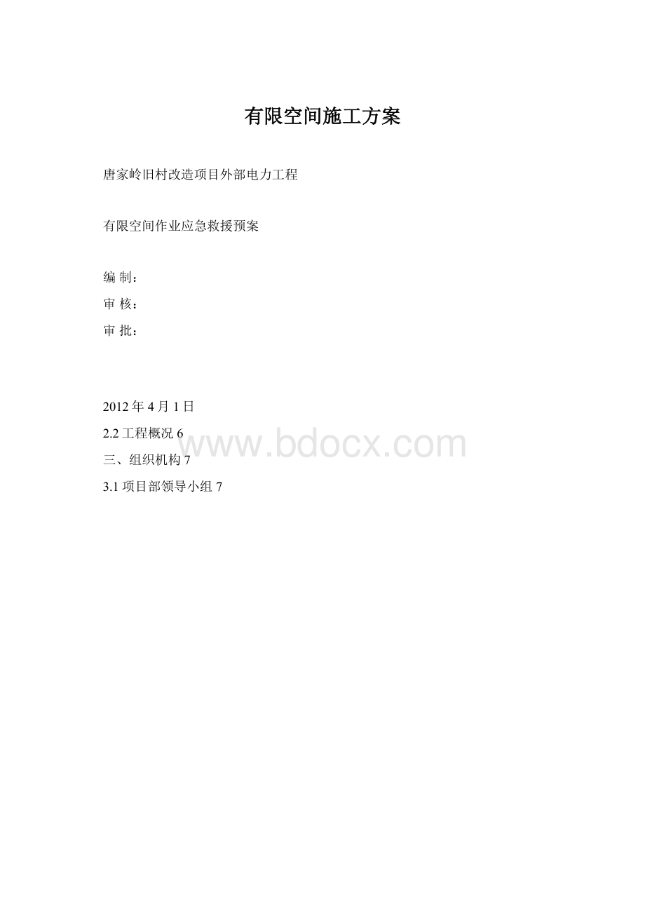 有限空间施工方案.docx_第1页