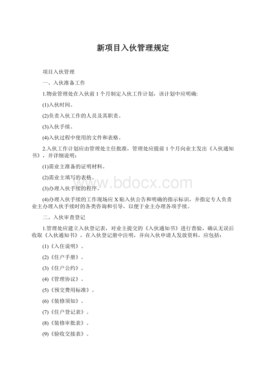 新项目入伙管理规定Word文件下载.docx_第1页