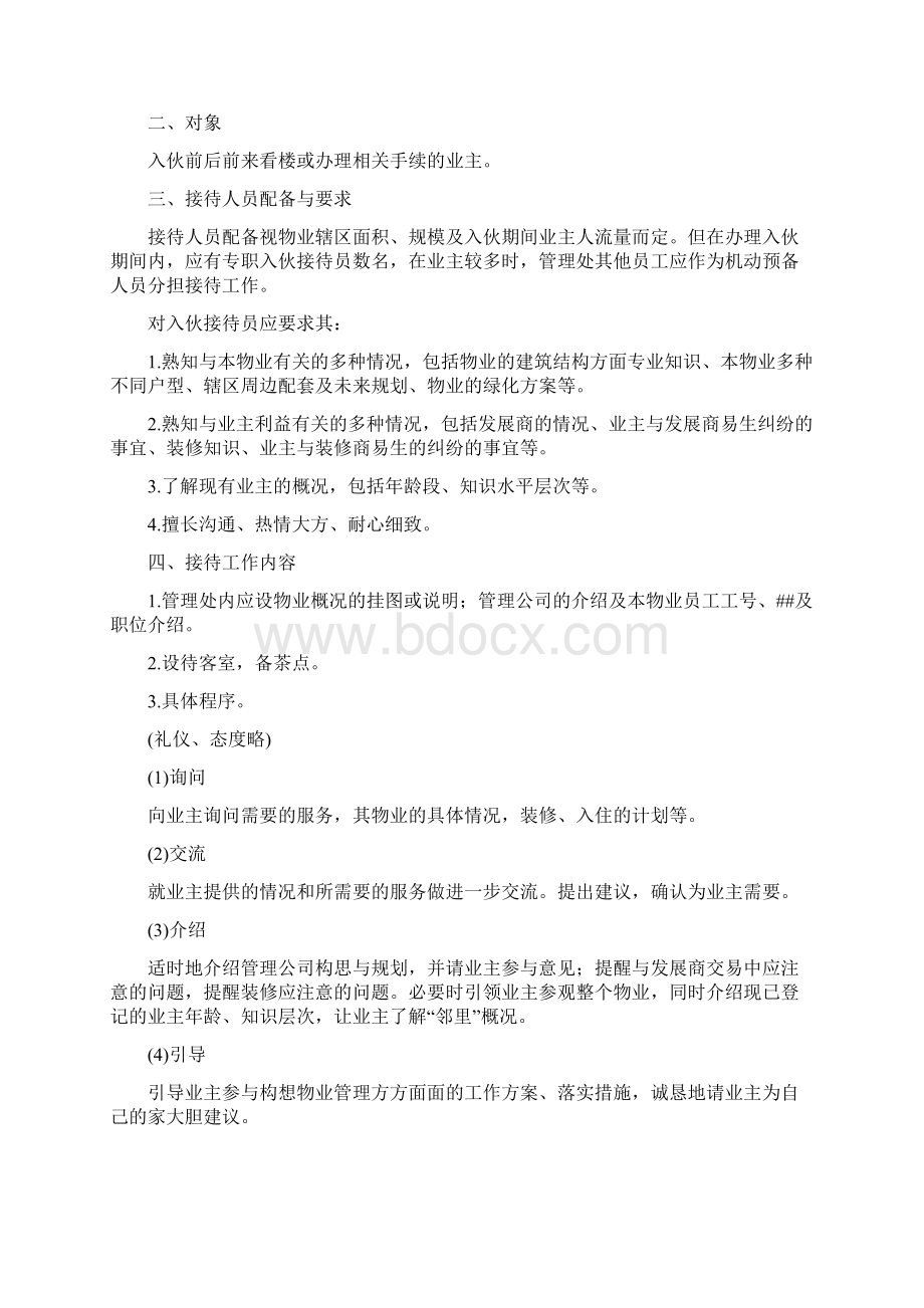 新项目入伙管理规定Word文件下载.docx_第3页