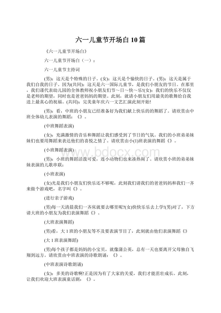 六一儿童节开场白10篇文档格式.docx_第1页