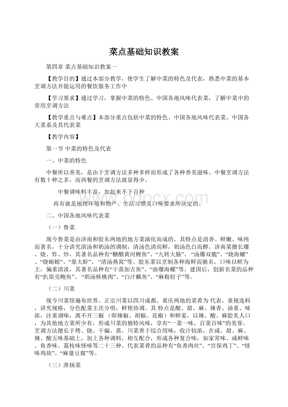 菜点基础知识教案文档格式.docx