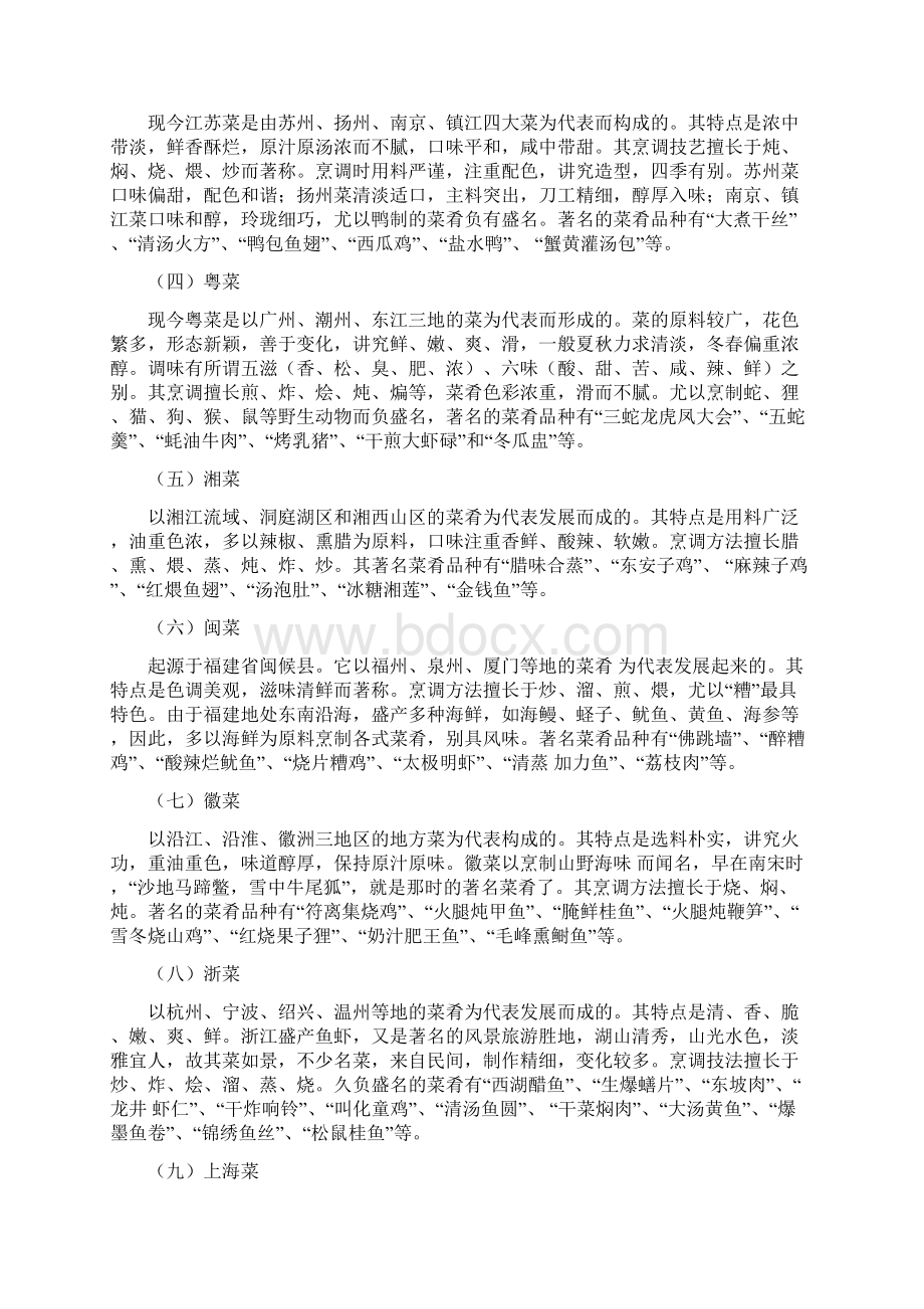 菜点基础知识教案文档格式.docx_第2页