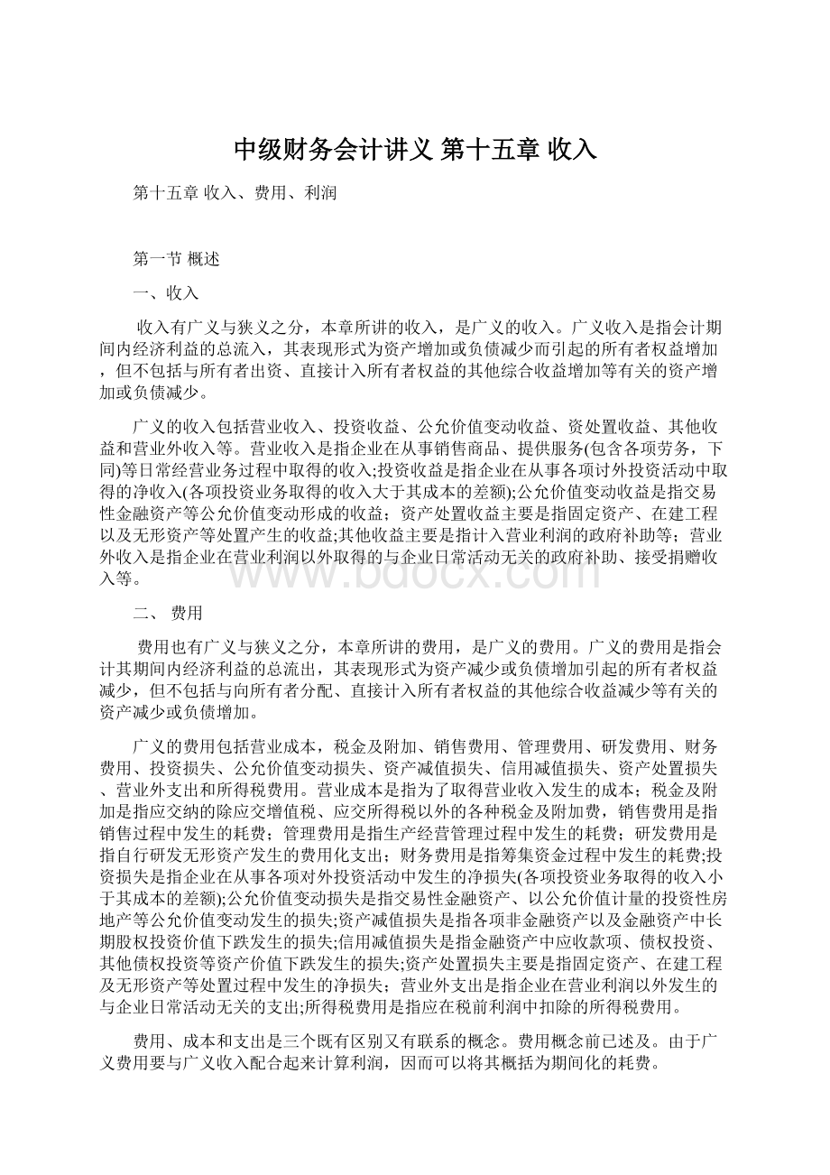 中级财务会计讲义 第十五章 收入文档格式.docx