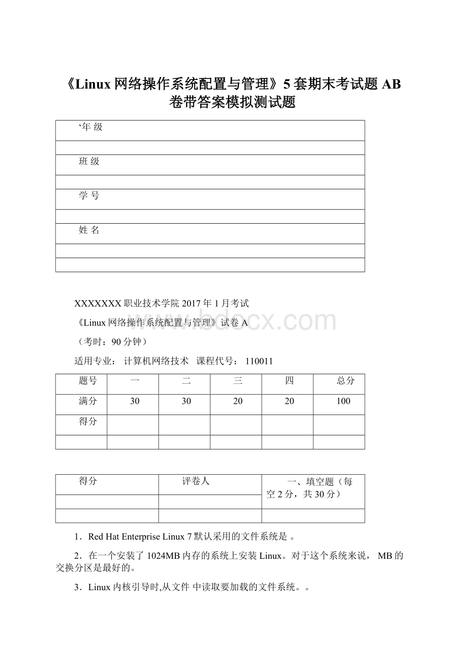 《Linux网络操作系统配置与管理》5套期末考试题AB卷带答案模拟测试题.docx_第1页
