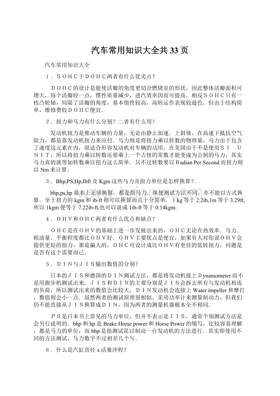 汽车常用知识大全共33页Word格式文档下载.docx