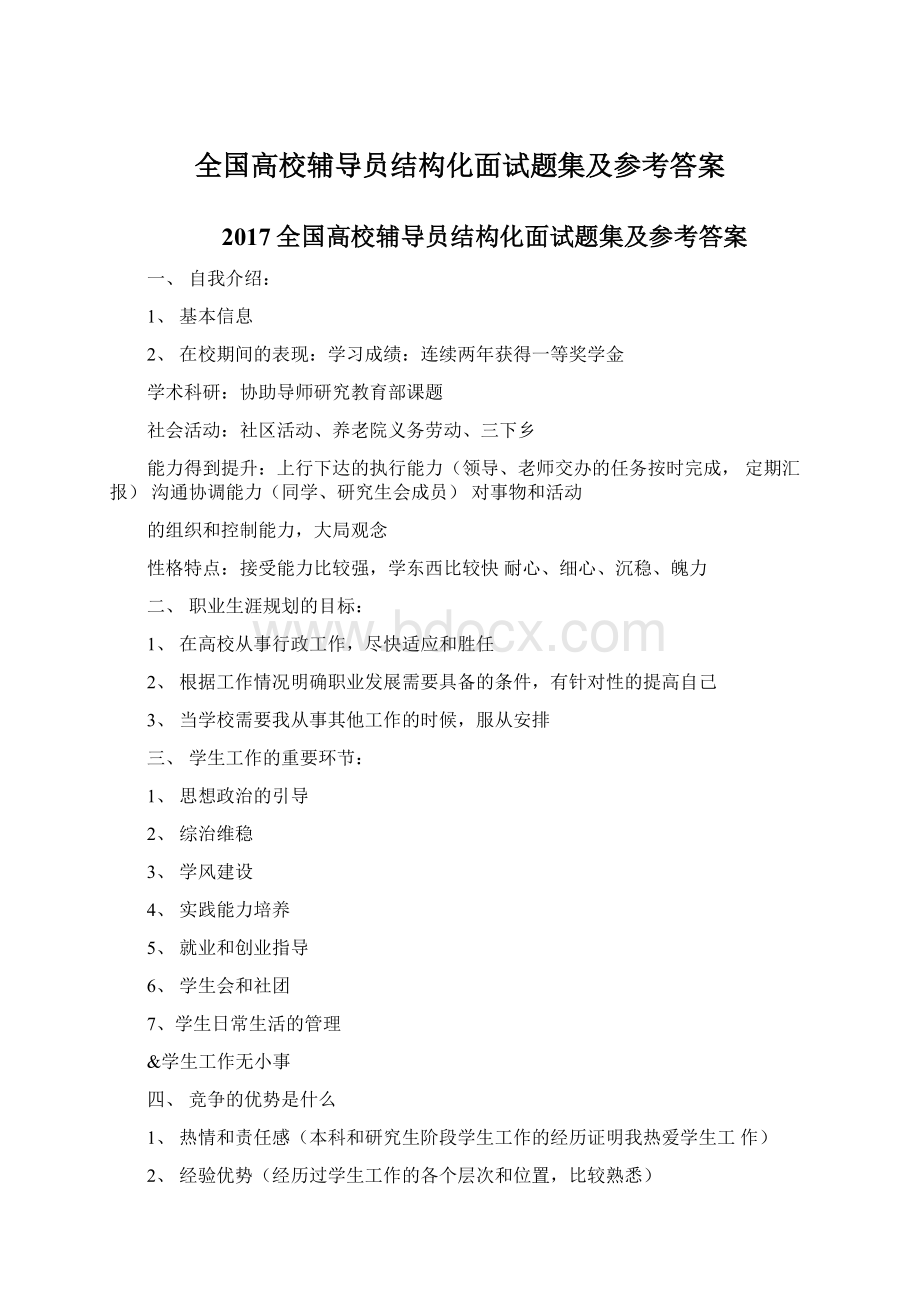 全国高校辅导员结构化面试题集及参考答案.docx_第1页