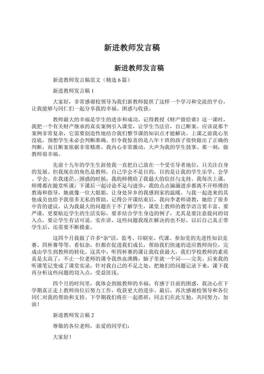 新进教师发言稿.docx_第1页