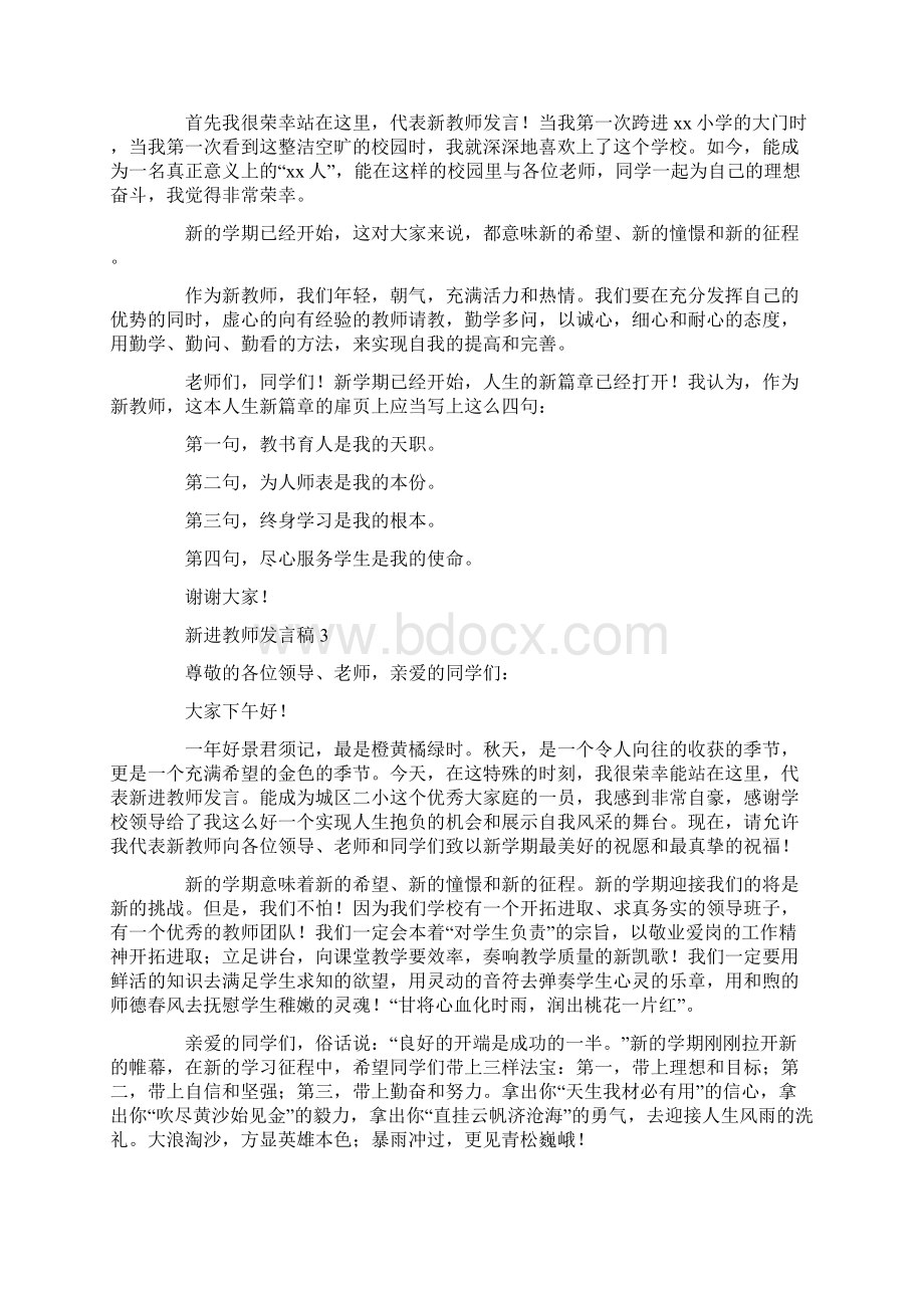 新进教师发言稿.docx_第2页