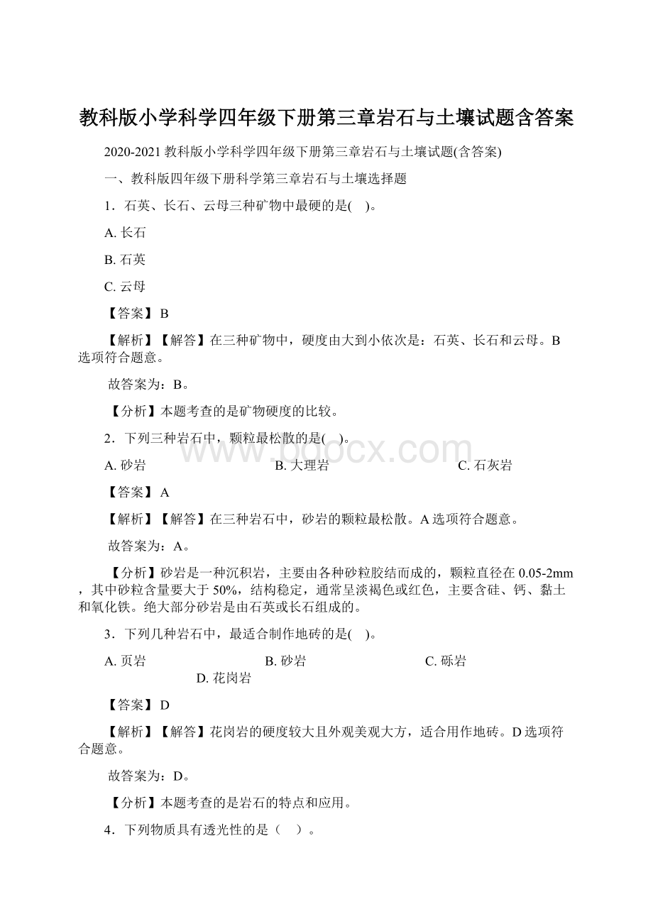 教科版小学科学四年级下册第三章岩石与土壤试题含答案.docx_第1页