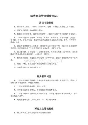 酒店厨房管理制度0725Word文件下载.docx