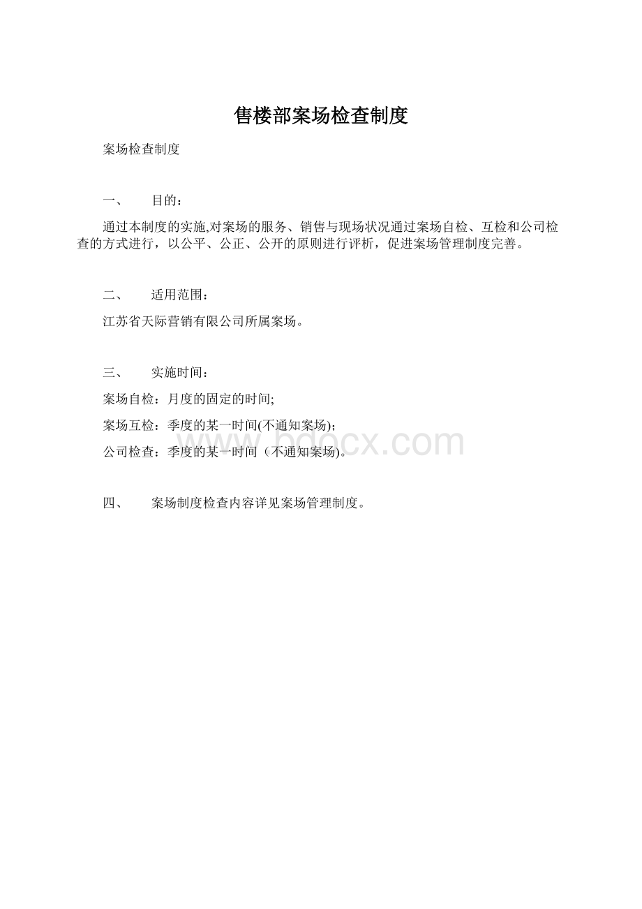 售楼部案场检查制度.docx_第1页