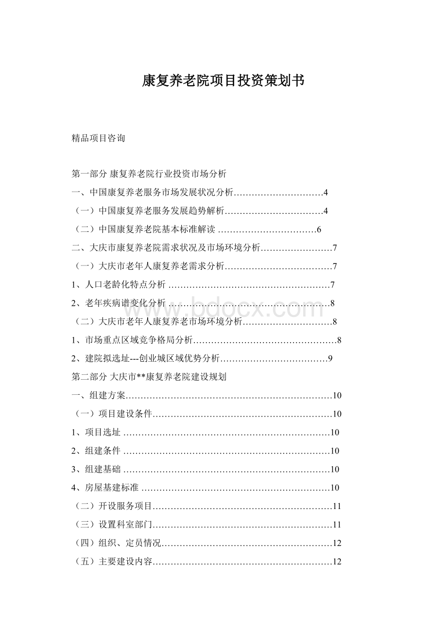 康复养老院项目投资策划书.docx_第1页