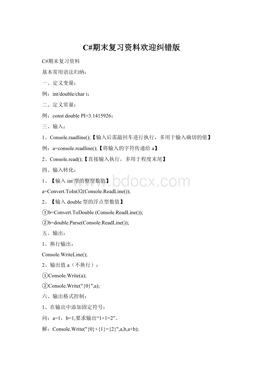 C#期末复习资料欢迎纠错版Word下载.docx